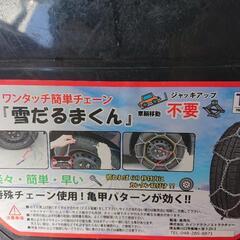 亀甲パターン タイヤチェーンの画像
