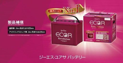 【値下げ 最安値　早い者勝ち】バッテリー　GSユアサ ER M-42 / 55B20L　新品未開封(アイドリングストップ車対応)　Amazonで7,699円を6,980円で！！