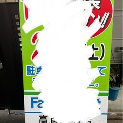 立て看板　2枚