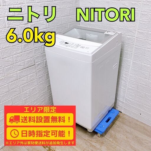 【B262】 ニトリ 洗濯機 一人暮らし 6kg 小型 2019年製