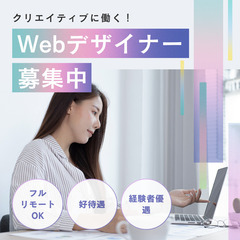 【月給40万円～】好待遇WEBデザイナー！完全在宅／フルリモート／の画像