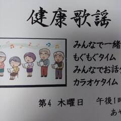 健康歌謡メンバー募集