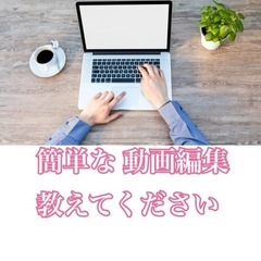簡単な動画編集 教えてください！