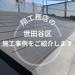 【世田谷区】で弊社が行なった施工事例をご紹介します！