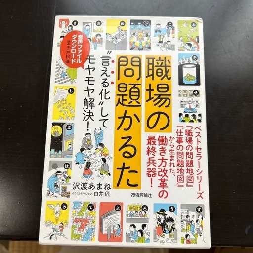 職場の問題かるた