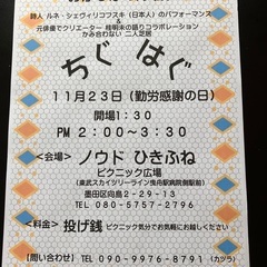 おかしな即興劇「ちぐはぐ」