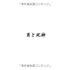 絵本「男と死神」の画像