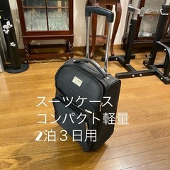【受け渡し完了】スーツケース　軽量　2泊３日用