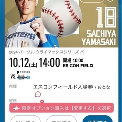 3枚　10/12 エスコン　入場券　日ハムvsロッテ　CS
