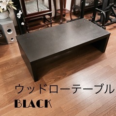 【受け渡し決定済み】　ウッドローテーブル　黒