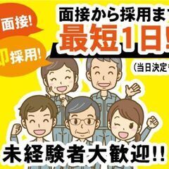 【残業・休出ほぼなし】【社員登用実績あり】【寮対応可】