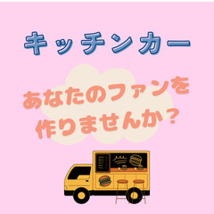 キッチンカーであなたのファンを作りませんか？♪