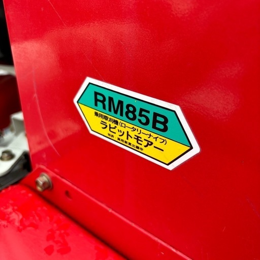 ◎乗用草刈機 ラビットモアー RM85B