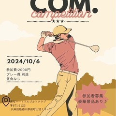 ゴルフコンペ参加者募集♪