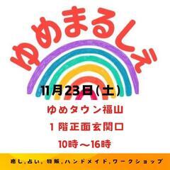 11月🍁ゆめまるしぇ開催🎵