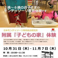 【11月開催→受付中！】【入園体験会】入園に向けて、モンテッソー...