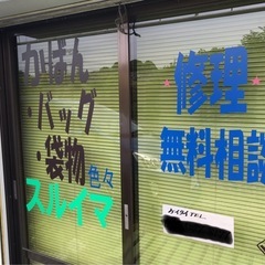☆⭕️バッグ・袋物修理・カバン修理等無料相談‼️・革ハギレ販売‼...