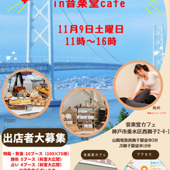 11/9 舞子カフェでのマルシェ　出店者大募集します！