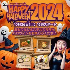 【広島】おもてなしホステルのハロウィン2024 10/26（土）...