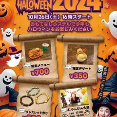 【広島】おもてなしホステルのハロウィン2024 10/26（土）16時～開催決定！ - 廿日市市