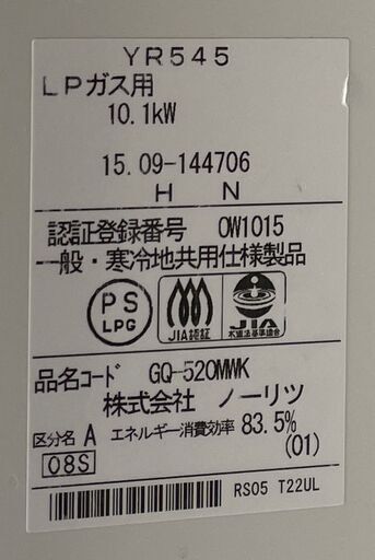 【未使用品】 ☆ 湯沸かし器 湯沸器 GQ-520MWK 15年製 LPガス YR545 ノーリツ キッチン家電