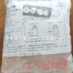 ネックウォーマー キット レシピ付きの画像