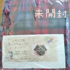 ネックウォーマー キット レシピ付き