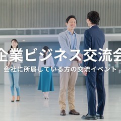 企業ビジネス交流会【東京・渋谷】2024年11月14日 - 株式...