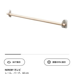IKEA  イケア　ネレビ　NEREBY レール　60cm