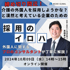 介護現場での外国人採用成功の秘訣セミナー － 言語・文化の壁を乗...