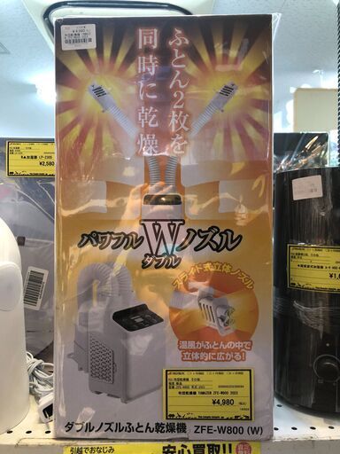 季節の変わり目の今がおすすめ!　山善 yamazen　布団乾燥機 ふとん乾燥機 タイマー付 ZFE-W800(W) 布団乾燥器 布団ドライヤー ふとんドライヤー 布団乾燥機 ダブルサイズ対応 衣類乾燥機 靴乾燥機 くつ乾燥機 ダニ・花粉・湿気対策クリーニング済 堺市 石津【ジャングルジャングルサカイ石津店】