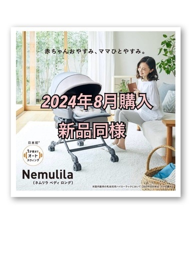 ネムリラ　電動　新品同様　バウンサー