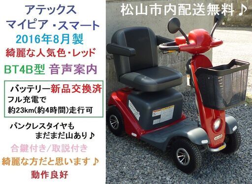 10.8万円 2016年製/マイピア スマートBT4B 音声案内♪新品バッテリー交換済♪LED球♪希少レッド/動作良好★電動四輪車いす/シニアカー/セニアカー★全国発送可能/松山市内無料配送★愛媛県松山市より