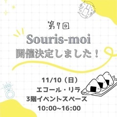 【出店・出演者募集】11/10開催 第7回Souris-moi（...