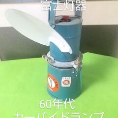 昭和 レトロ 1960年代 富士灯器 カーバイド ランプ ヴィン...
