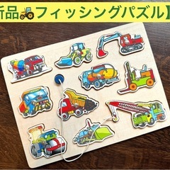 【新品】🚜 木製    はたらくくるま  フィッシングパズル
