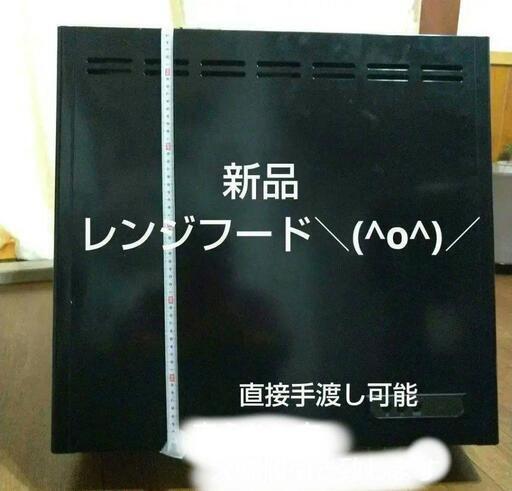 お値下❗️新品＼(^o^)／レンジフード　換気扇　新品❗＼(^o^)／