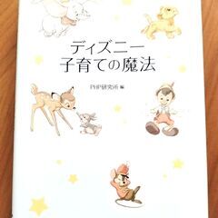 本 育児 子育て Disney 子育ての魔法