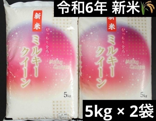 令和6年 新米 滋賀県 ミルキークイーン 10kg
