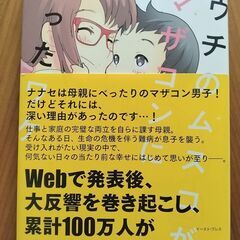 本 育児 子育て マンガ ウチのムスコがマザコンになったワケの画像