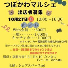 出展者募集✿10/27(日)つぼかわマルシェ✿