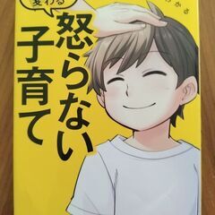 本 育児 子育て マンガでよくわかる 子どもが変わる 怒らない子育て