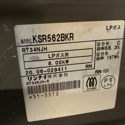 2020年 リンナイ ガステーブル LPガス用 右強火 KSR562BKR 
