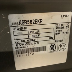 2020年 リンナイ ガステーブル LPガス用 右強火 KSR562BKR の画像