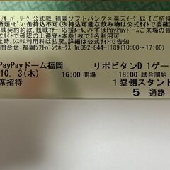 本日10.3 ソフトバンクホークスチケット
