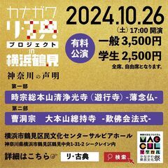 カナガワ　リ・古典プロジェクト　in 横浜鶴見  神奈川の声明ホール公演の画像