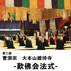 カナガワ　リ・古典プロジェクト　in 横浜鶴見  神奈川の声明ホール公演 - 地域/お祭り