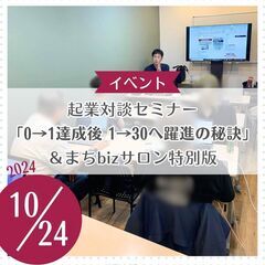 起業対談セミナー「0→1達成後、1→30へ躍進の秘訣」＆まちbi...