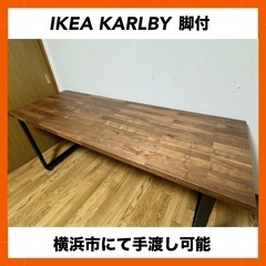 【値下げ歓迎】IKEA KARLBY カールビー 天板ウォールナット 脚付