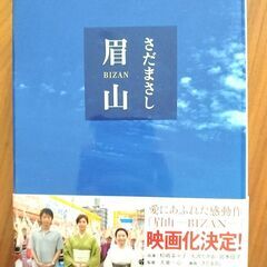 本 映画化 小説 さだまさし 眉山